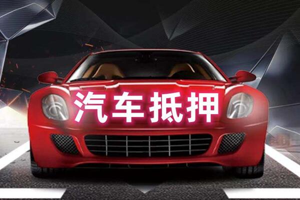 张家口汽车抵押